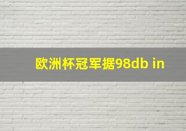 欧洲杯冠军据98db in